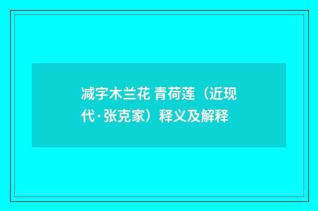 减字木兰花 青荷莲（近现代·张克家）释义及解释