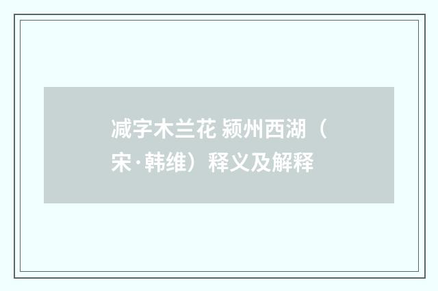 减字木兰花 颍州西湖（宋·韩维）释义及解释