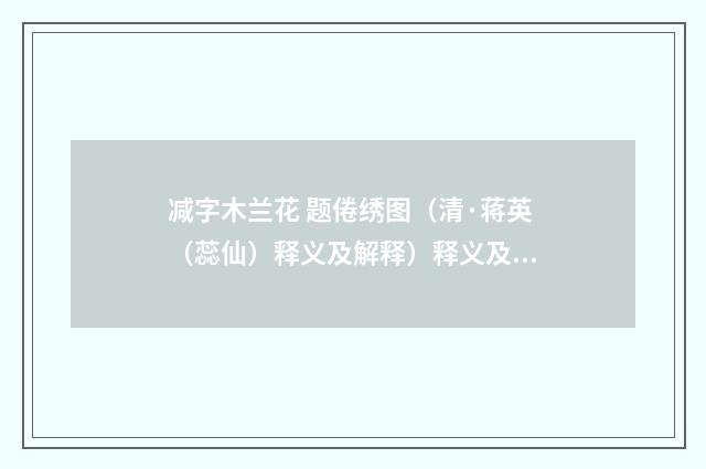 减字木兰花 题倦绣图（清·蒋英（蕊仙）释义及解释）释义及解释