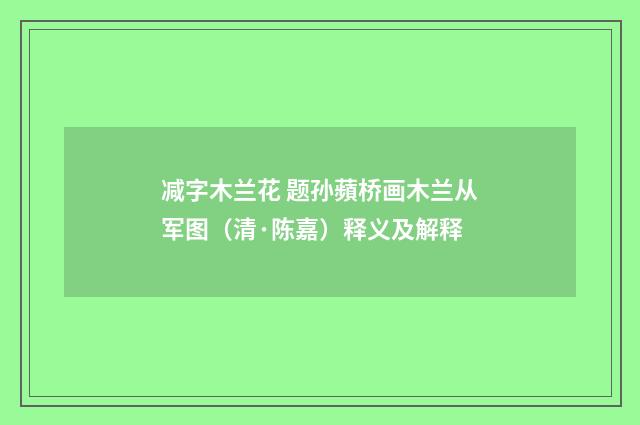 减字木兰花 题孙蘋桥画木兰从军图（清·陈嘉）释义及解释