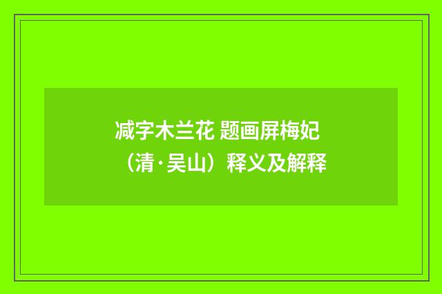 减字木兰花 题画屏梅妃（清·吴山）释义及解释