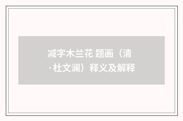 减字木兰花 题画（清·杜文澜）释义及解释