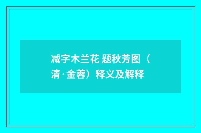 减字木兰花 题秋芳图（清·金蓉）释义及解释