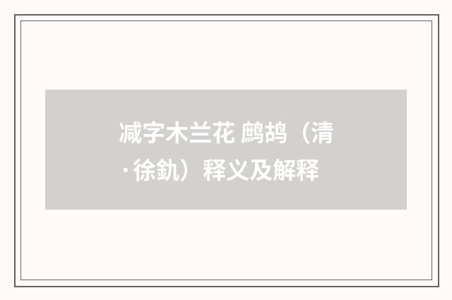 减字木兰花 鹧鸪（清·徐釚）释义及解释