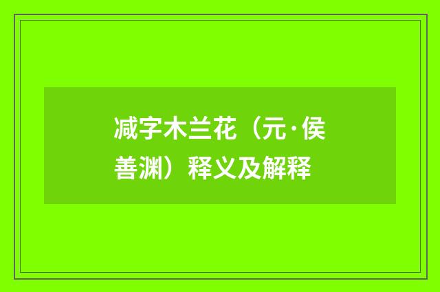 减字木兰花（元·侯善渊）释义及解释