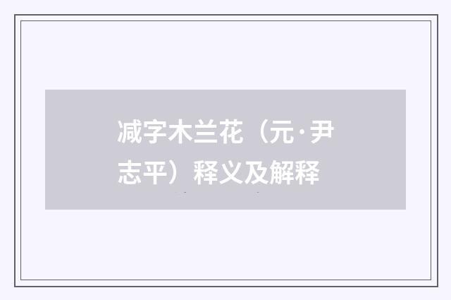 减字木兰花（元·尹志平）释义及解释