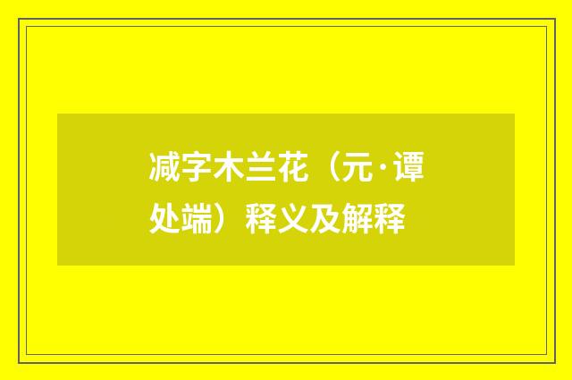 减字木兰花（元·谭处端）释义及解释