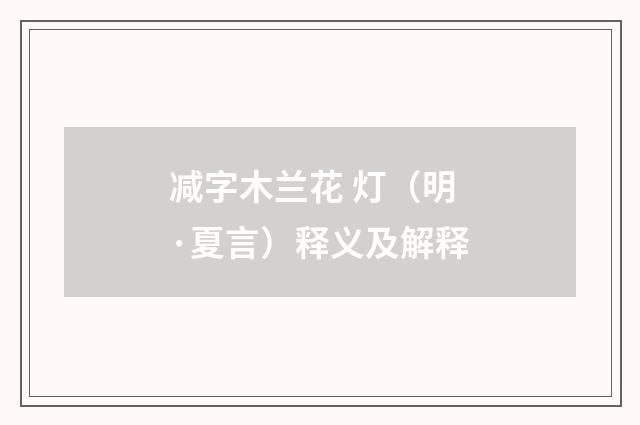 减字木兰花 灯（明·夏言）释义及解释