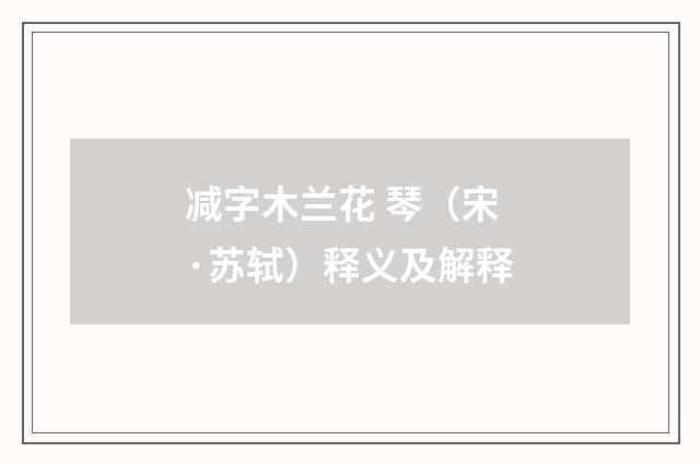 减字木兰花 琴（宋·苏轼）释义及解释