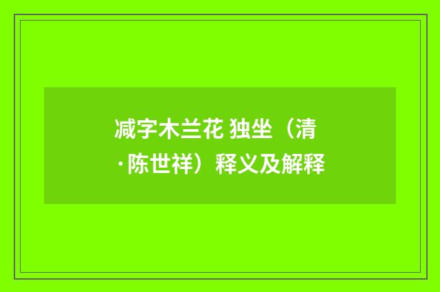 减字木兰花 独坐（清·陈世祥）释义及解释