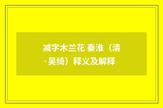 减字木兰花 秦淮（清·吴绮）释义及解释