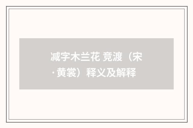 减字木兰花 竞渡（宋·黄裳）释义及解释