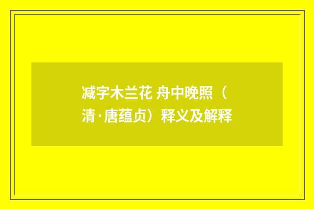 减字木兰花 舟中晚照（清·唐蕴贞）释义及解释