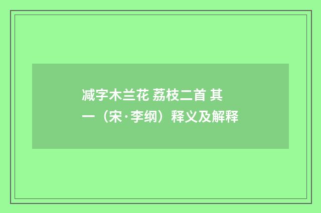减字木兰花 荔枝二首 其一（宋·李纲）释义及解释