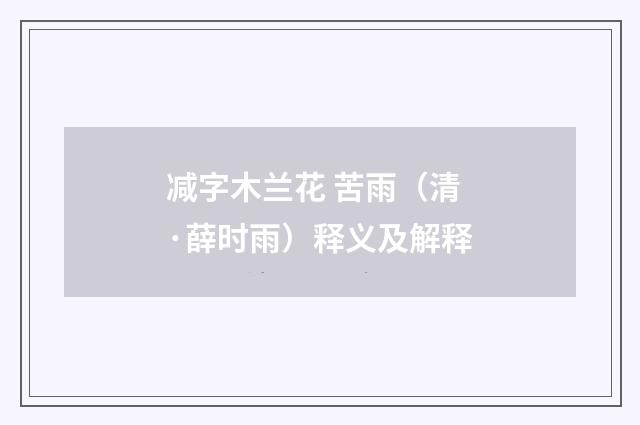 减字木兰花 苦雨（清·薛时雨）释义及解释
