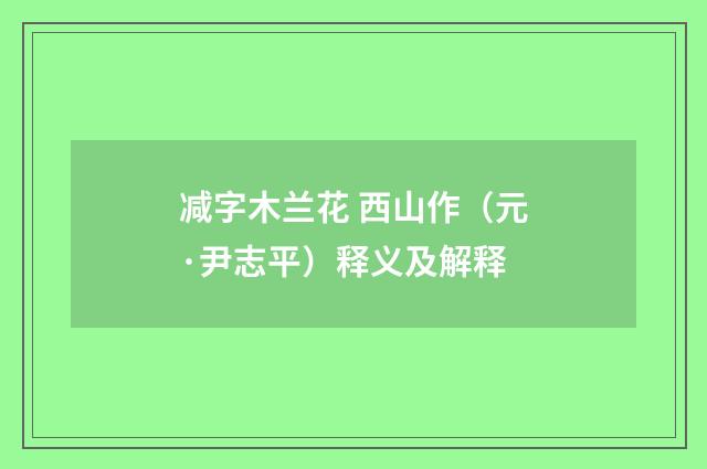 减字木兰花 西山作（元·尹志平）释义及解释