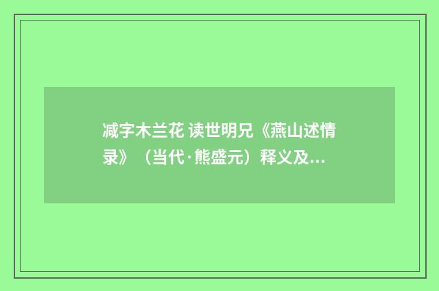 减字木兰花 读世明兄《燕山述情录》（当代·熊盛元）释义及解释