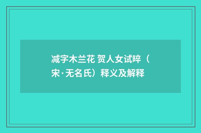 减字木兰花 贺人女试晬（宋·无名氏）释义及解释