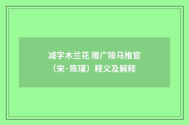 减字木兰花 赠广陵马推官（宋·陈瓘）释义及解释