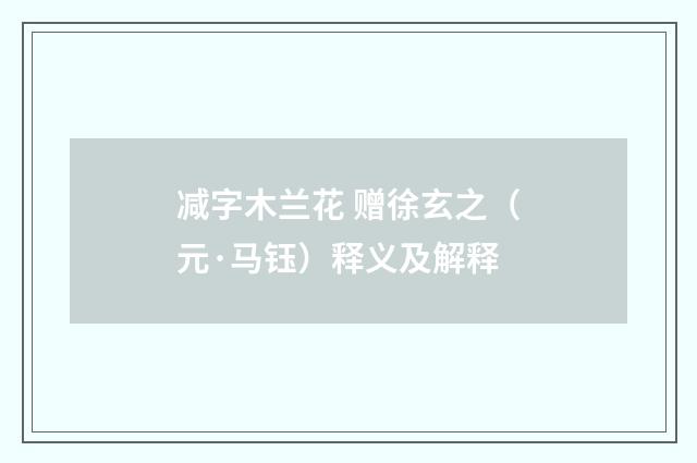 减字木兰花 赠徐玄之（元·马钰）释义及解释