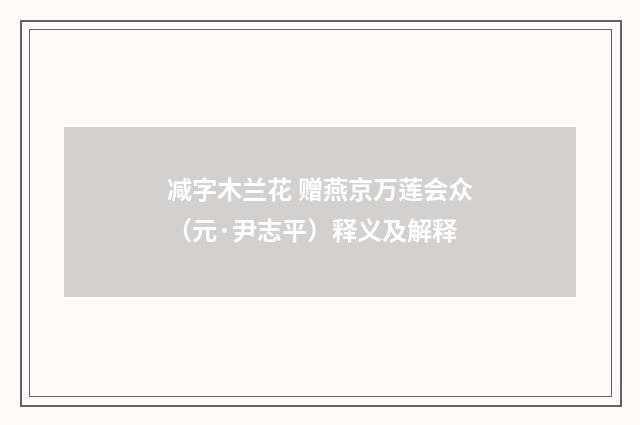 减字木兰花 赠燕京万莲会众（元·尹志平）释义及解释