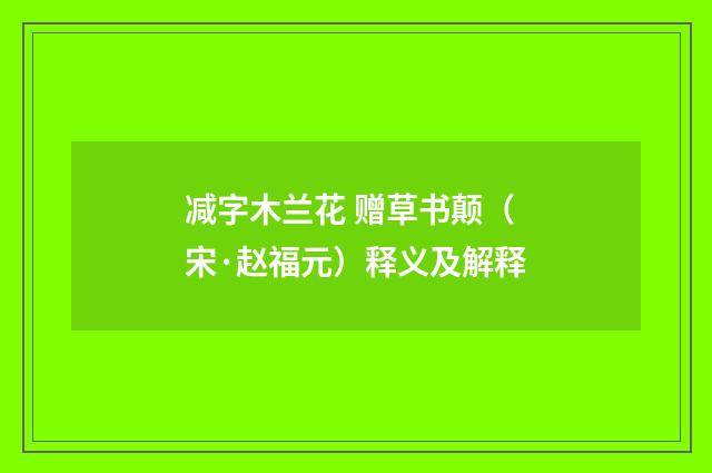 减字木兰花 赠草书颠（宋·赵福元）释义及解释