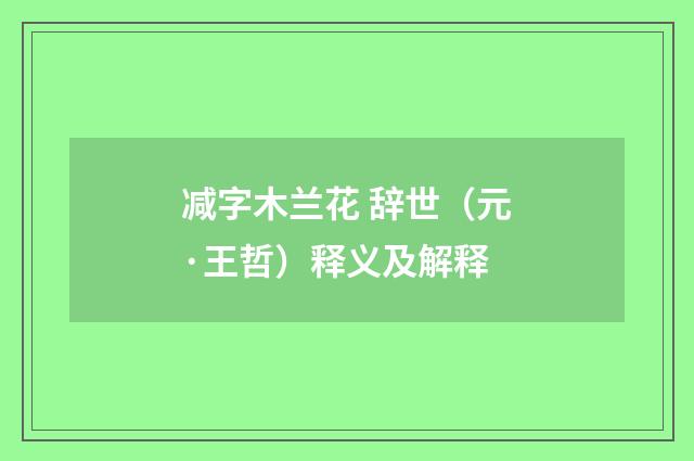 减字木兰花 辞世（元·王哲）释义及解释