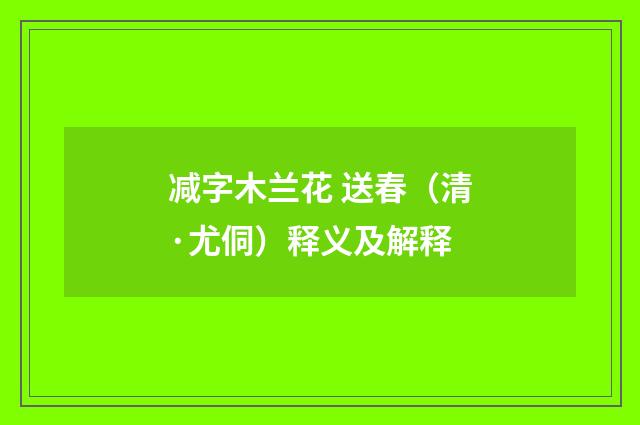 减字木兰花 送春（清·尤侗）释义及解释
