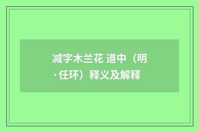 减字木兰花 道中（明·任环）释义及解释