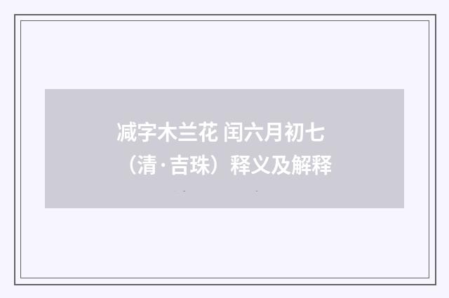 减字木兰花 闰六月初七（清·吉珠）释义及解释
