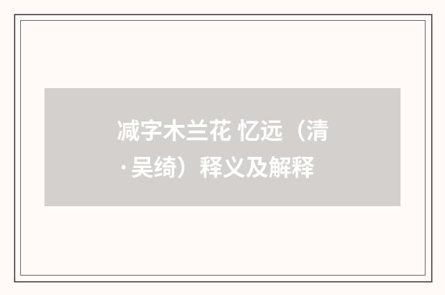 减字木兰花 忆远（清·吴绮）释义及解释