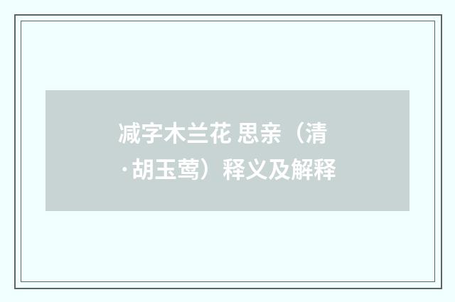 减字木兰花 思亲（清·胡玉莺）释义及解释