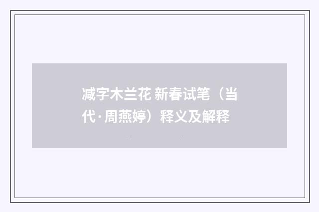 减字木兰花 新春试笔（当代·周燕婷）释义及解释