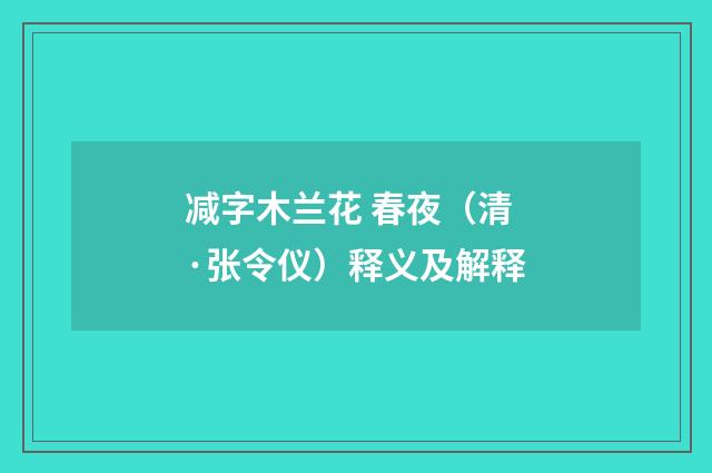 减字木兰花 春夜（清·张令仪）释义及解释