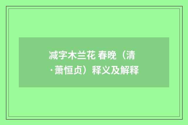 减字木兰花 春晚（清·萧恒贞）释义及解释
