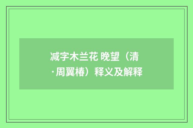 减字木兰花 晚望（清·周翼椿）释义及解释