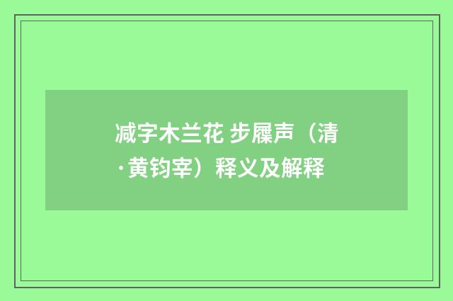 减字木兰花 步屧声（清·黄钧宰）释义及解释