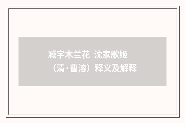 减字木兰花  沈家歌姬（清·曹溶）释义及解释