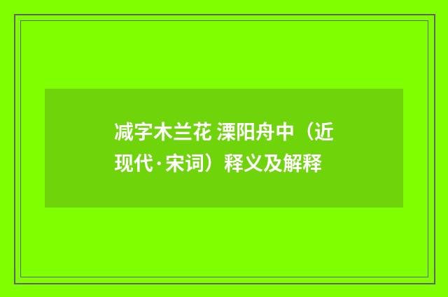 减字木兰花 溧阳舟中（近现代·宋词）释义及解释