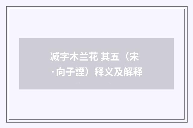 减字木兰花 其五（宋·向子諲）释义及解释