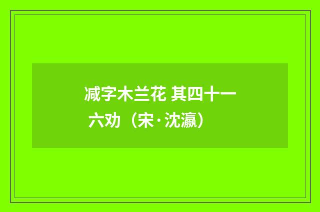 减字木兰花 其四十一 六劝（宋·沈瀛）释义及解释