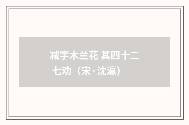 减字木兰花 其四十二 七劝（宋·沈瀛）释义及解释