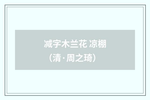 减字木兰花 凉棚（清·周之琦）释义及解释