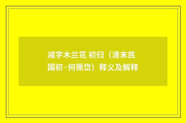 减字木兰花 初归（清末民国初·何振岱）释义及解释