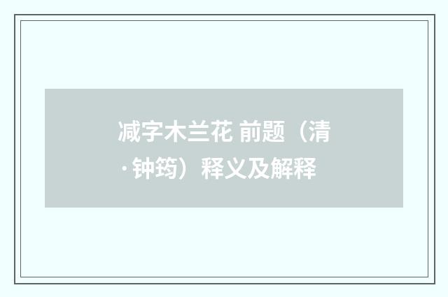 减字木兰花 前题（清·钟筠）释义及解释