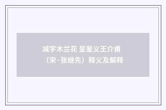 减字木兰花 呈鉴义王介甫（宋·张继先）释义及解释