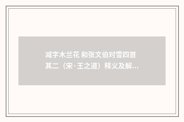 减字木兰花 和张文伯对雪四首 其二（宋·王之道）释义及解释
