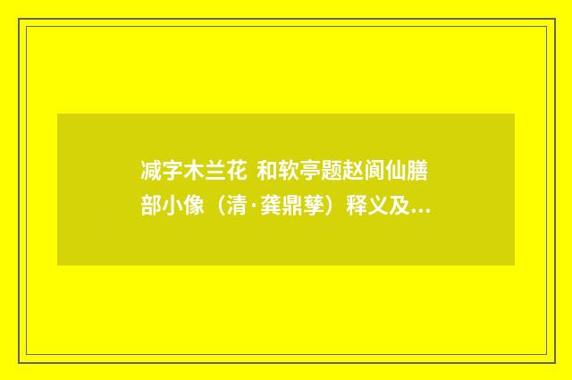 减字木兰花  和软亭题赵阆仙膳部小像（清·龚鼎孳）释义及解释