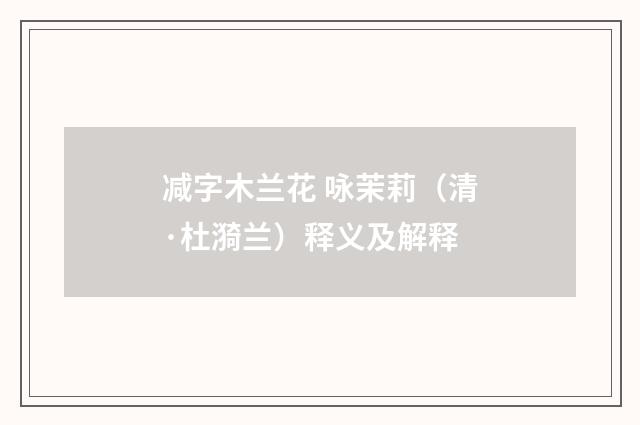 减字木兰花 咏茉莉（清·杜漪兰）释义及解释