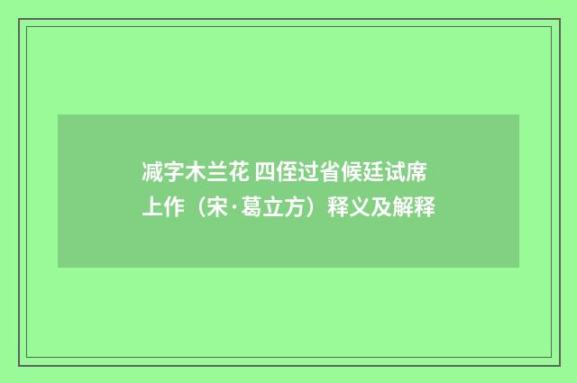 减字木兰花 四侄过省候廷试席上作（宋·葛立方）释义及解释